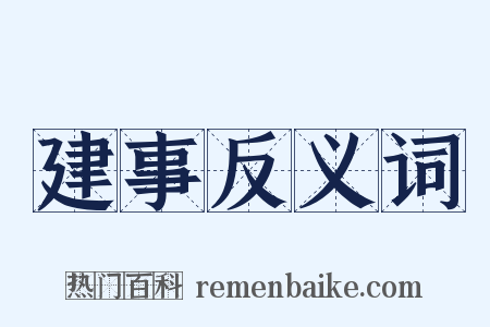 建事反义词是什么意思的图片